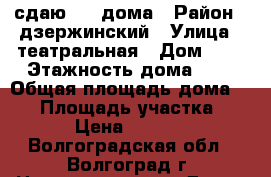 сдаю 1/2 дома › Район ­ дзержинский › Улица ­ театральная › Дом ­ 6 › Этажность дома ­ 1 › Общая площадь дома ­ 56 › Площадь участка ­ 4 › Цена ­ 6 000 - Волгоградская обл., Волгоград г. Недвижимость » Дома, коттеджи, дачи аренда   